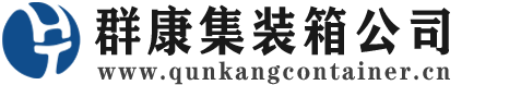 裕华集装箱 - 裕华二手集装箱 - 裕华海运集装箱 - 群康集装箱服务公司